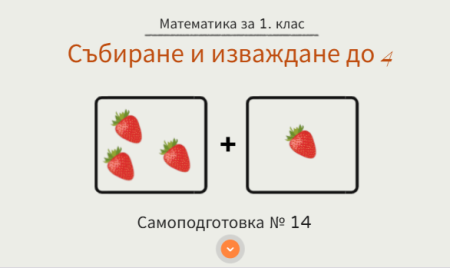 Самоподготовка № 14. Събиране и изваждане до 4